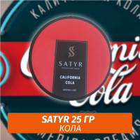 Табак Satyr 25 гр California Cola (Калифорния Кола)