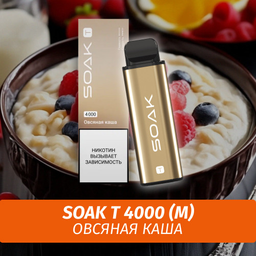 SOAK T - Oatmeal/ Овсяная каша 4000 (Одноразовая электронная сигарета) (M)