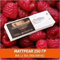 Табак MattPear 250 гр Ma Li Na (Малина)