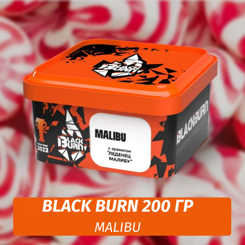 Табак Black Burn 200 гр Malibu (Леденец Малибу)