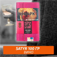 Табак Satyr 100 гр Pink Wine