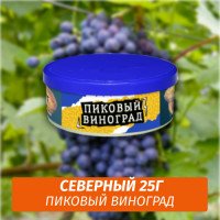 Табак Северный 25 гр - Пиковый Виноград