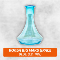 Колба Big Maks Grace Blue