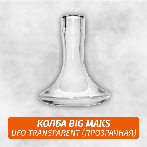 Колба Big Maks UFO Transparent
