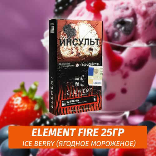 Табак Element Fire Элемент огонь 25 гр Ice Berry (Ягодное мороженное)