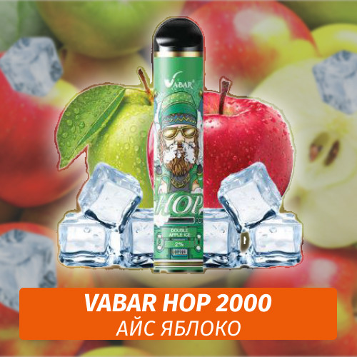 VABAR HOP - АЙС ЯБЛОКО (Зелёное Яблоко лёд, Double Apple Ice) 2000 (Одноразовая электронная сигарета)