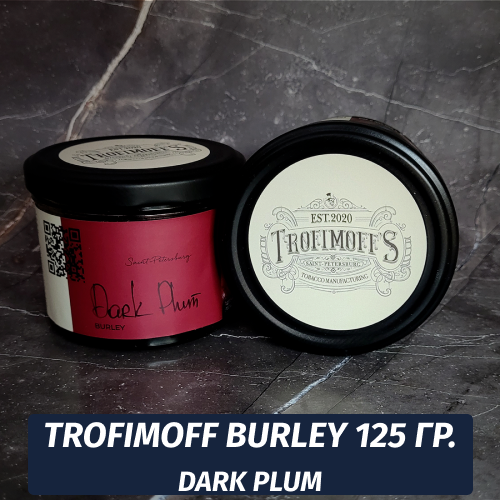 Табак для кальяна Trofimoff - Dark Plum (Чернослив) Burley 125 гр