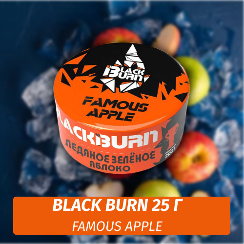 Табак Black Burn 25 гр Famous apple