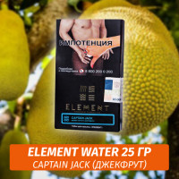 Табак Element Water Элемент вода 25 гр Captain Jack (Джекфрут)