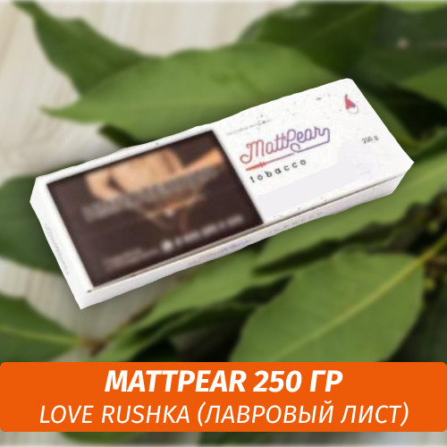 Табак MattPear 250 гр Love Rushka (Лавровый лист)