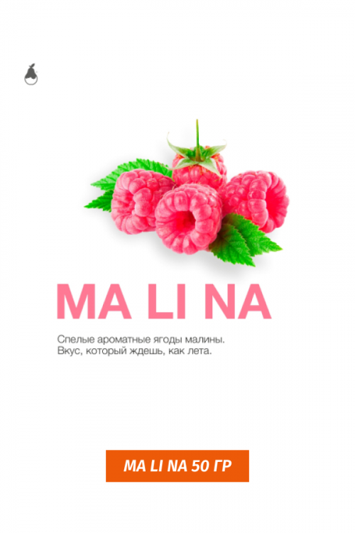 Табак MattPear 50 гр Ma Li Na (Малина)
