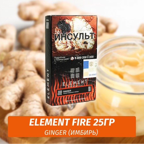 Табак Element Fire Элемент огонь 25 гр Ginger (Имбирь)