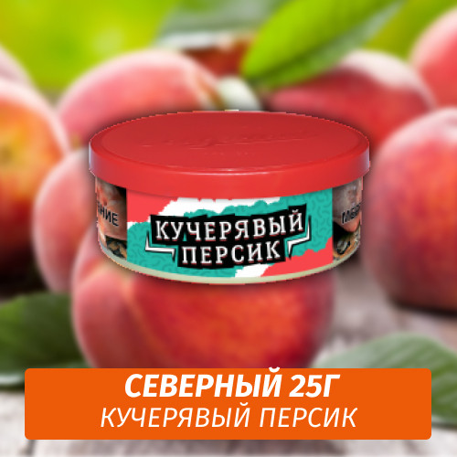 Табак Северный 25 гр - Кучерявый персик