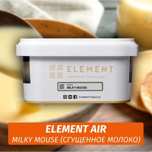 Табак Element Air 200 гр Milky Mouse (Сгущенное молоко)