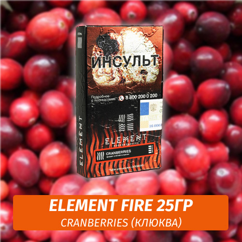 Табак Element Fire Элемент огонь 25 гр Cranberries (Клюква)