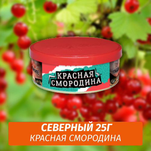 Табак Северный 25 гр - Красная Смородина