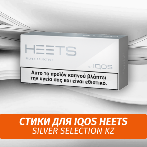 Стики для IQOS Heets Silver Selection KZ