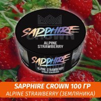 Табак Sapphire Crown 100 гр - Alpine Strawberry (Земляника)