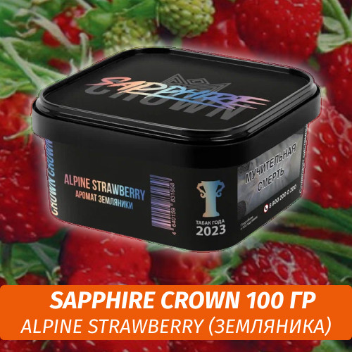 Табак Sapphire Crown 200 гр - Alpine Strawberry (Земляника)