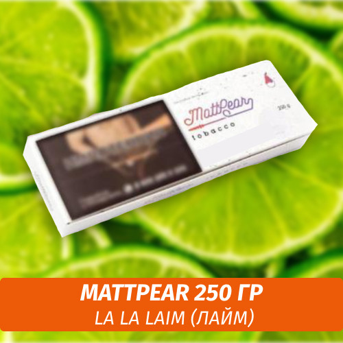 Табак MattPear 250 гр La La Laim (Лайм)