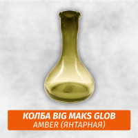 Колба Big Maks Glob Amber