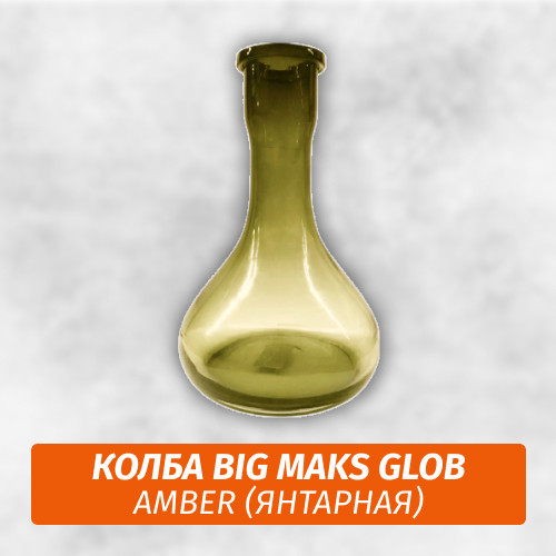 Колба Big Maks Glob Amber