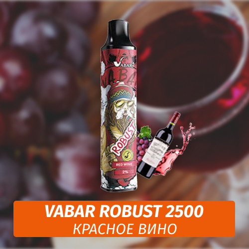 VABAR Robust - КРАСНОЕ ВИНО (Red Wine) 2500 (Одноразовая электронная сигарета)