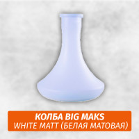 Колба Big Maks White Matt