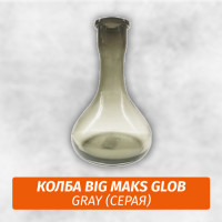 Колба Big Maks Glob Gray