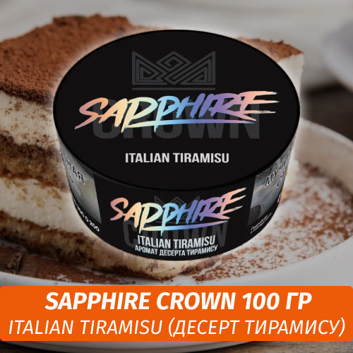 Табак Sapphire Crown 100 гр - Italian Tiramisu (Десерт тирамису)