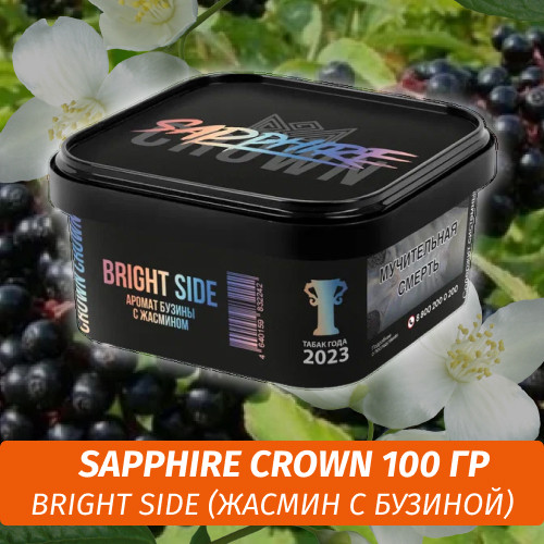 Табак Sapphire Crown 200 гр - Bright Side (Жасмин с бузиной)