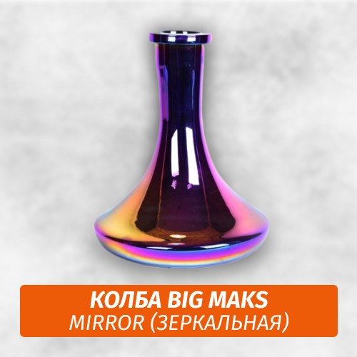Колба Big Maks (Цвет) Mirror