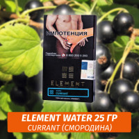 Табак Element Water Элемент вода 25 гр Currant (Смородина)