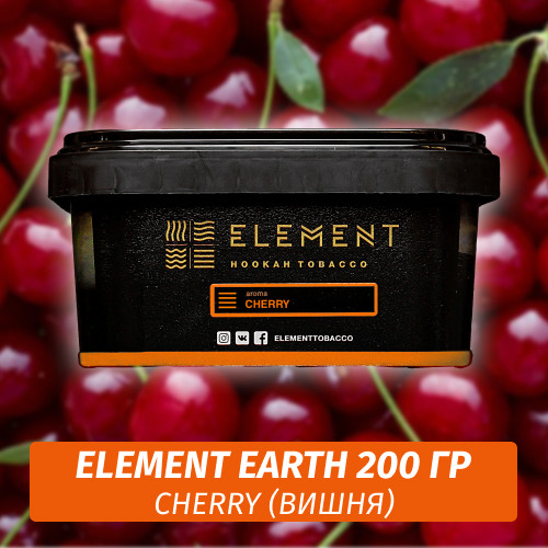 Табак Element Earth 200 гр Cherry (Вишня)