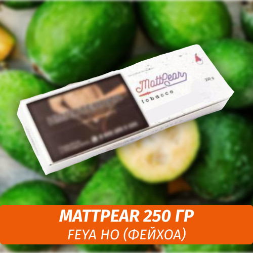 Табак MattPear 250 гр Feya Ho (Фейхоа)