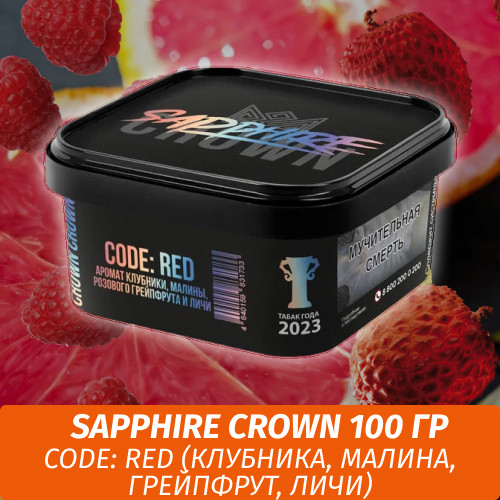 Табак Sapphire Crown 200 гр - CODE: RED (Клубника, малина, грейпфрут, личи)