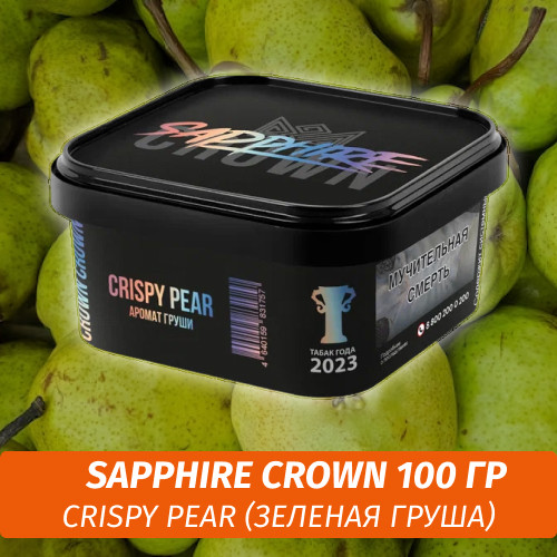 Табак Sapphire Crown 200 гр - Crispy Pear (Зеленая Груша)