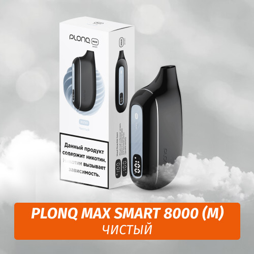 Электронная Сигарета Plonq Max Smart 8000 Чистый (М)