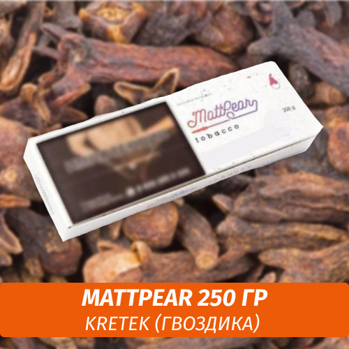Табак MattPear 250 гр Kretek (Гвоздика)