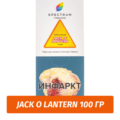 Табак Spectrum 100 гр Jack-o-Lantern