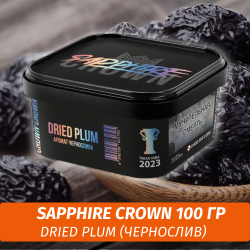 Табак Sapphire Crown 200 гр - Dried Plum (Чернослив)