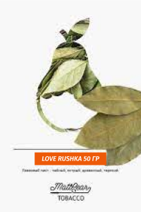 Табак MattPear 50 гр Love Rushka (Лавровый лист)