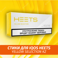 Стики для IQOS Heets Yellow Selection KZ