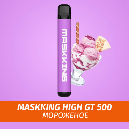 Электронная сигарета Maskking (High GT 500) - Мороженое