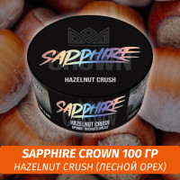 Табак Sapphire Crown 100 гр - Hazelnut Crush (Лесной орех)