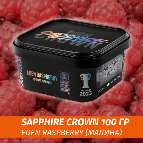 Табак Sapphire Crown 200 гр - Eden Raspberry (Малина)