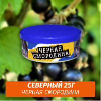 Табак Северный 25 гр - Черная Смородина