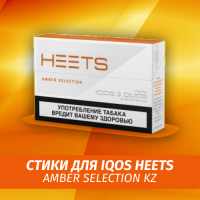 Стики для IQOS Heets Amber Selection KZ