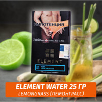 Табак Element Water Элемент вода 25 гр Lemongrass (Лемонграс)