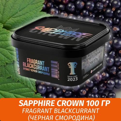 Табак Sapphire Crown 200 гр - Fragrant Blackcurrant (Черная смородина)
